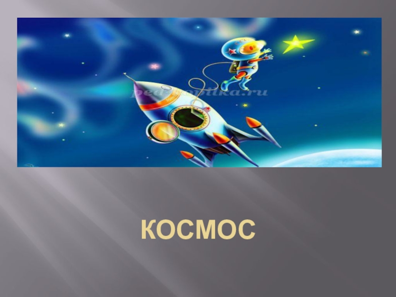 Презентация КОСМОС