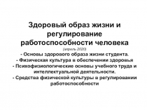 Здоровый образ жизни и регулирование работоспособности человека
(апрель 2020)
-