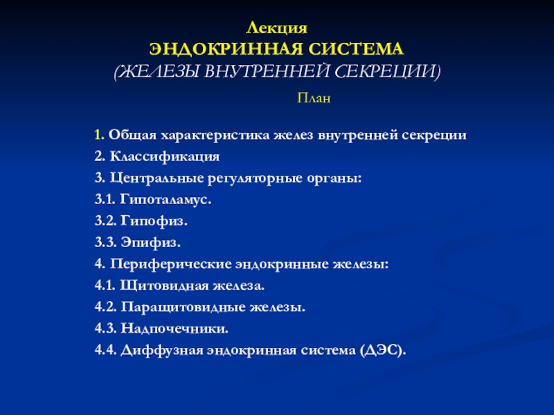 Презентация Лекция ЭНДОКРИННАЯ СИСТЕМА ( ЖЕЛЕЗЫ ВНУТРЕННЕЙ СЕКРЕЦИИ )