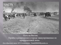Путь на Восток.
Приём и размещение в городе эвакуированных из прифронтовой