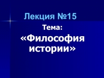 Лекция №15