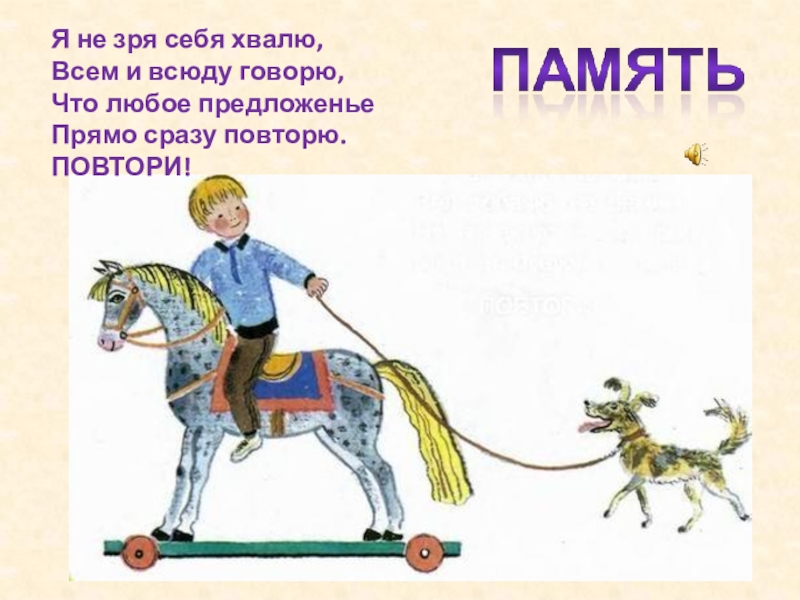 Не зря. Я не зря себя хвалю всем. Стих я не зря себя хвалю. Я не зря себя хвалю,всем и всюду расскажу. Успенский я не зря себя хвалю.