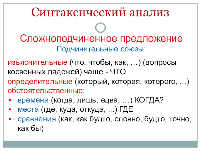 Предложение 9 класс русский. Синтаксический анализ. Подчинительные Союзы определительные. Синтаксический анализ предложения ОГЭ. Подчинительные Союзы в СПП.