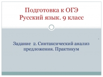 Подготовка к ОГЭ Русский язык. 9 класс