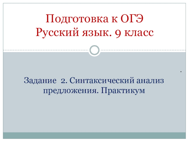 Подготовка к огэ по русскому языку 9