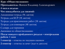 Курс Обществознание
Преподаватель: Якимов Владимир Александрович
4 часа в