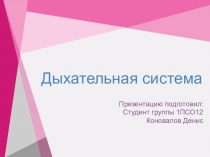 Дыхательная система