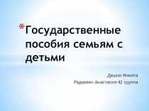 Государственные пособия семьям с детьми
