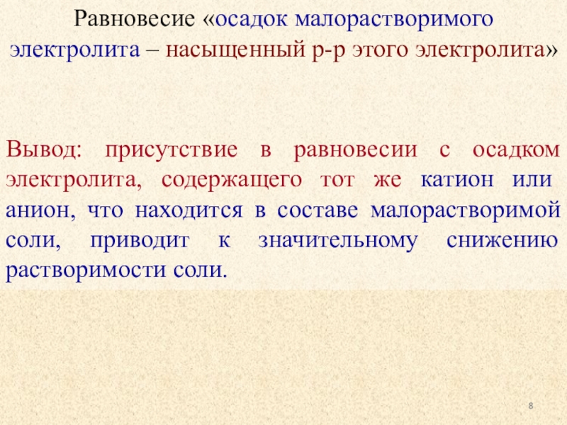 Малорастворимый электролит. Равновесие в растворах электролитов. Виды химических равновесий в водных растворах электролитов. Равновесие в насыщенных растворах малорастворимых электролитов. Малорастворимые электролиты.