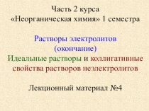 Часть 2 курса
Неорганическая химия 1 семестра
Растворы