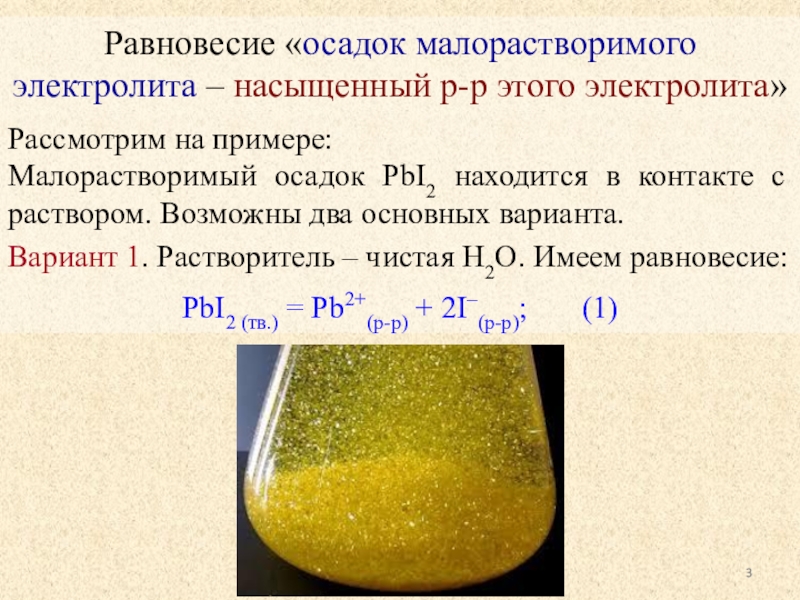 Осадок растворы. Pbi2 цвет осадка. Равновесие в растворах малорастворимых электролитов. Малорастворимый электролит. Малорастворимые осадки.