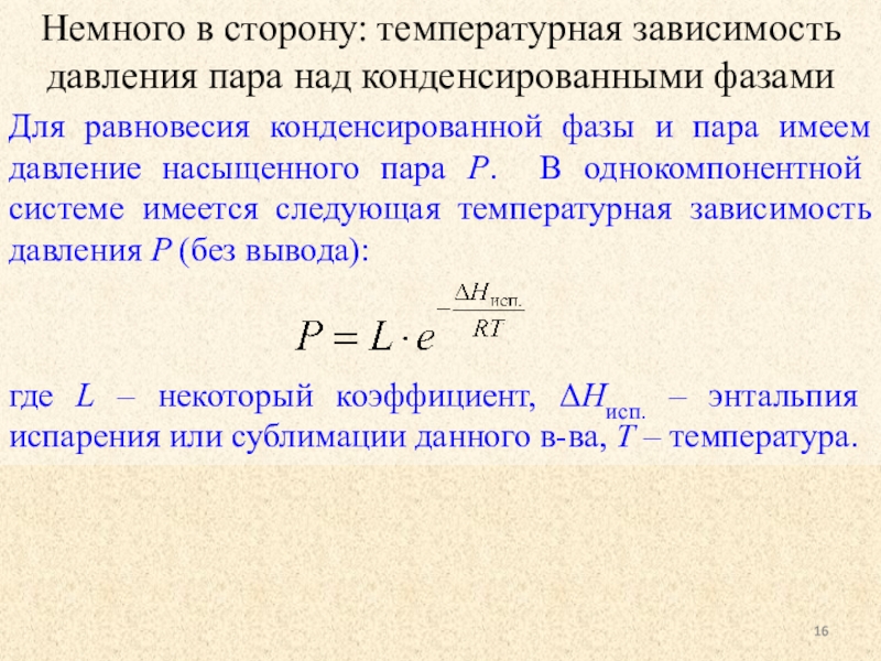 Зависимость пара от давления. Равновесное давление паров. Связь коэффициента активности и давления пара. От чего зависит давление насыщенного пара. График температурной зависимости равновесного давления пара Индия.