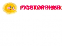 РУССКИЙ ЯЗЫК