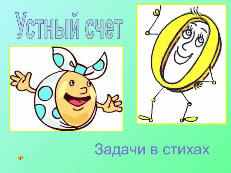 Устный счет
Задачи в стихах