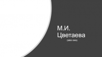 М.И.Цветаева