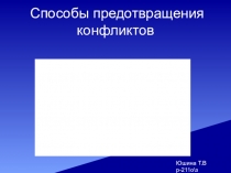 Способы предотвращения конфликтов