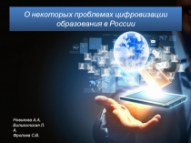 О некоторых проблемах цифровизации образования в России