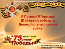 Я Помню! Я Горжусь!
(К 75-летию победы в Великой отечественной