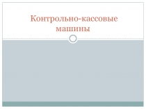Контрольно-кассовые машины