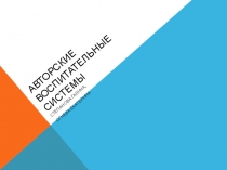 Авторские воспитательные системы