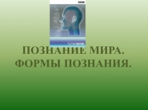 ПОЗНАНИЕ МИРА. ФОРМЫ ПОЗНАНИЯ