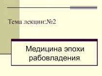 Тема лекции:№2