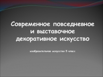 Современное повседневное и выставочное декоративное искусство изобразительное