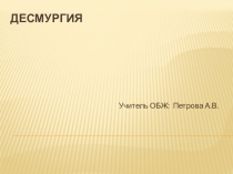 десмургия