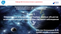 Управление целевым функционированием
информационных спутниковых систем
Тема