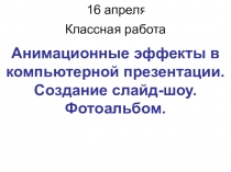 Классная работа
16 апреля 2020 г.
Анимационные эффекты в компьютерной