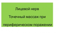 Лицевой нерв Точечный массаж при периферическом поражении
