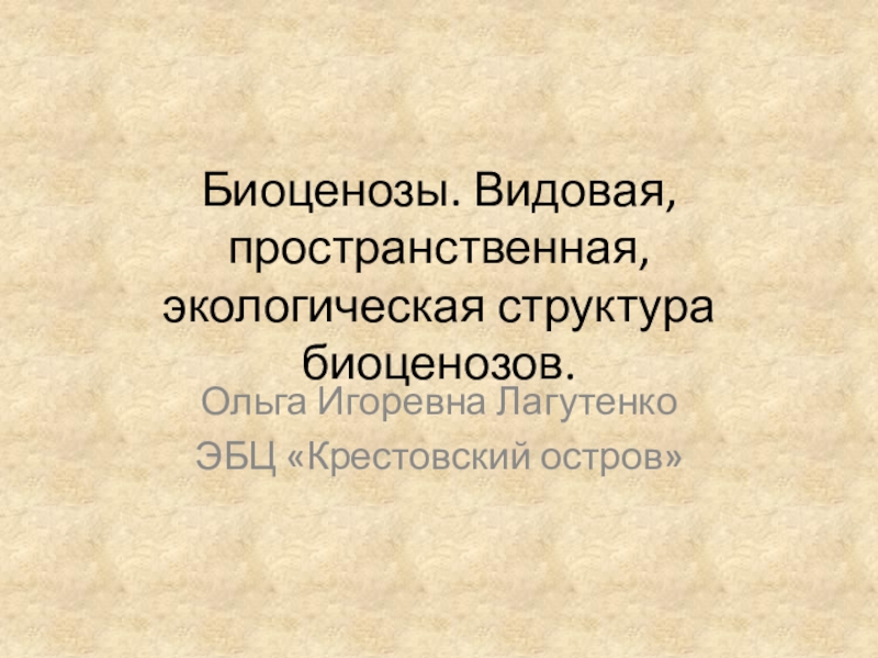 Биоценозы. Видовая, пространственная, экологическая структура биоценозов