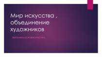 Мир искусства, объединение художников