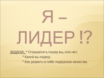 Я – ЛИДЕР !?