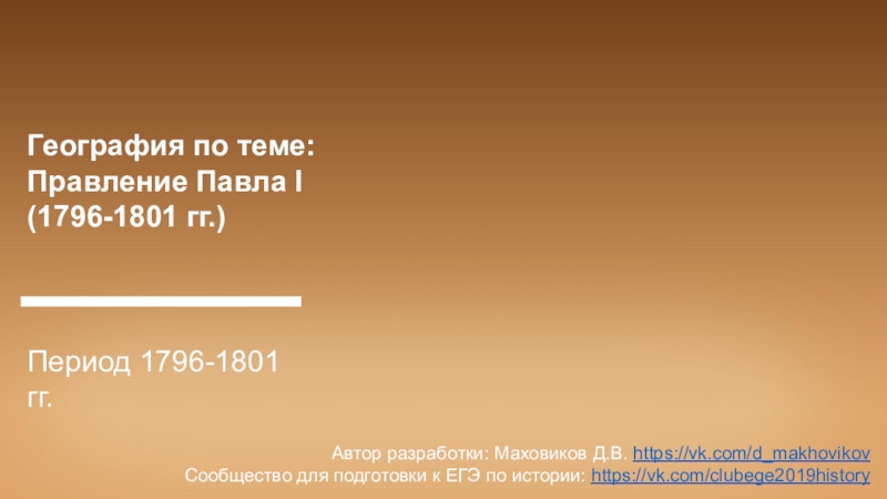 Презентация География по теме:
Правление Павла I
(1796-1801 гг.)
Период 1796-1801 гг.
Автор