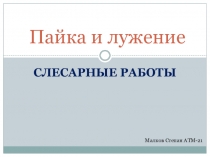 Пайка и лужение