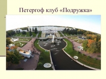 Петергоф клуб Подружка