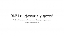 ВИЧ-инфекция у детей