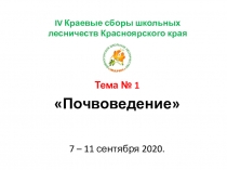 IV Краевые сборы школьных лесничеств Красноярского края