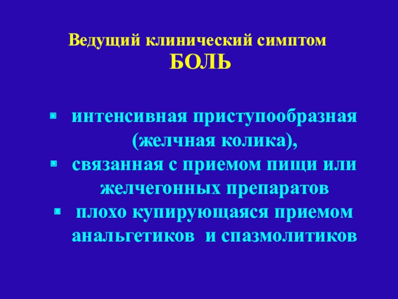 Желчнокаменная болезнь клинические рекомендации 2021. Клинические симптомы ЖКБ. Желчнокаменная болезнь клинические рекомендации. Желчекаменная болезнь клинические рекомендации.