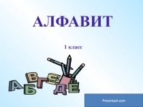 1 класс
АЛФАВИТ
Prezentacii.com