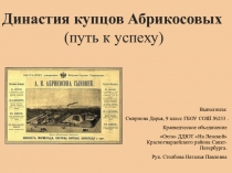 Династия купцов Абрикосовых ( п уть к успеху)