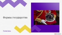 Политика
Формы государства