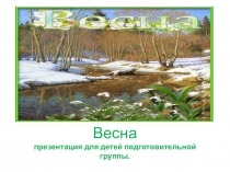 Весна презентация для детей подготовительной группы
