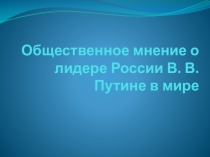 Общественное мнение о лидере России В. В. Путине в мире
