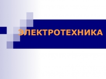 ЭЛЕКТРОТЕХНИКА