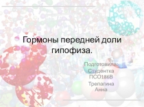 Гормоны передней доли гипофиза