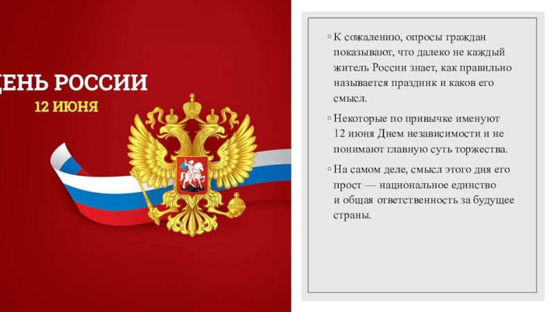 Как правильно называется праздник. Опрос населения о дне независимости. Как правильно называется этот праздник. Как правильно называется Россия. Как правильно называется 12 июня в России.