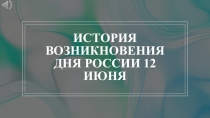 История возникновения Дня России 12 июня