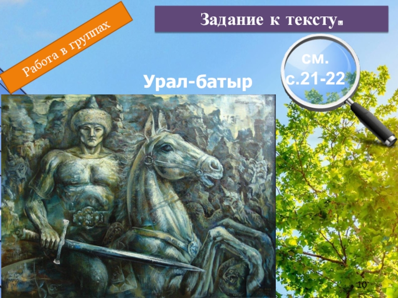 Рисунок урал батыр 2 класс